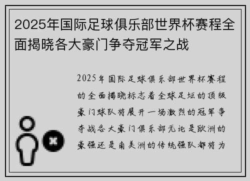 2025年国际足球俱乐部世界杯赛程全面揭晓各大豪门争夺冠军之战