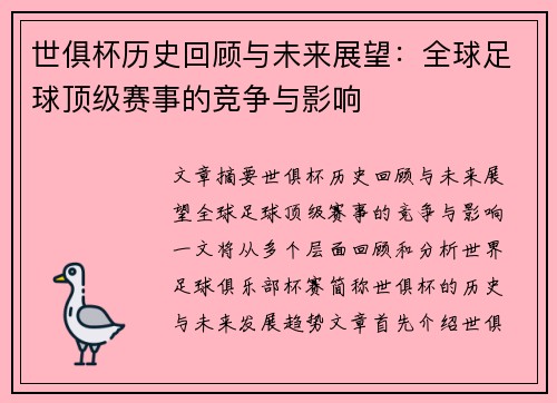 世俱杯历史回顾与未来展望：全球足球顶级赛事的竞争与影响