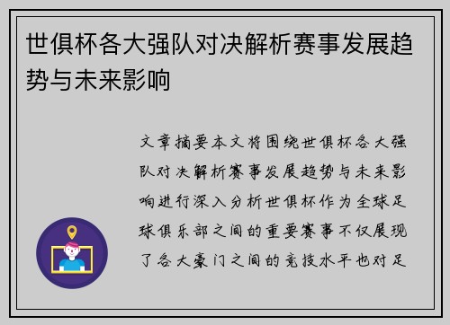 世俱杯各大强队对决解析赛事发展趋势与未来影响