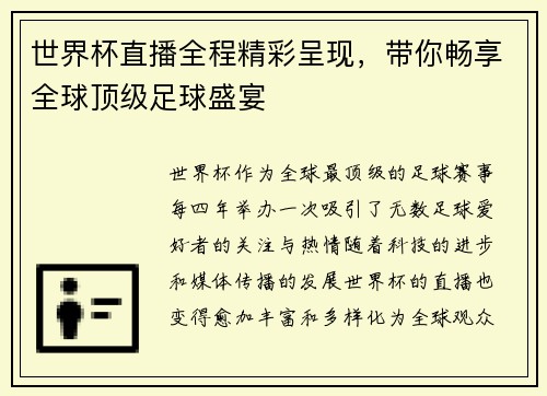 世界杯直播全程精彩呈现，带你畅享全球顶级足球盛宴