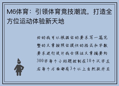 M6体育：引领体育竞技潮流，打造全方位运动体验新天地