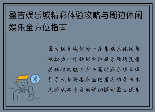 盈吉娱乐城精彩体验攻略与周边休闲娱乐全方位指南
