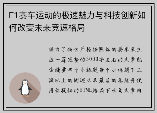 F1赛车运动的极速魅力与科技创新如何改变未来竞速格局 F1赛车运动的极速魅力与科技创新如何改变未来竞速格局