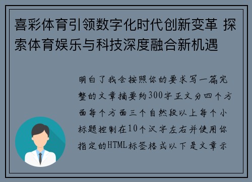 喜彩体育引领数字化时代创新变革 探索体育娱乐与科技深度融合新机遇