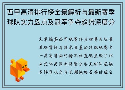 西甲高清排行榜全景解析与最新赛季球队实力盘点及冠军争夺趋势深度分析