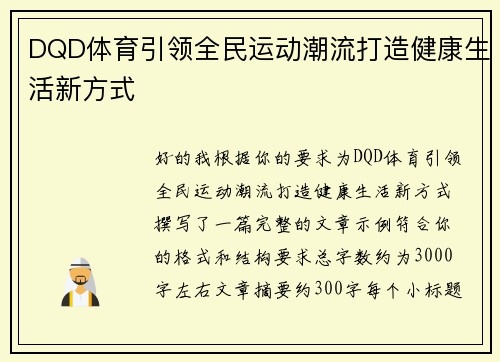 DQD体育引领全民运动潮流打造健康生活新方式