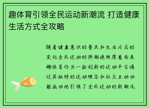 趣体育引领全民运动新潮流 打造健康生活方式全攻略 趣体育引领全民运动新潮流 打造健康生活方式全攻略
