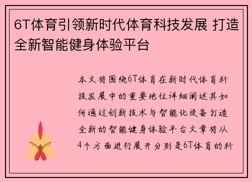 6T体育引领新时代体育科技发展 打造全新智能健身体验平台 6T体育引领新时代体育科技发展 打造全新智能健身体验平台