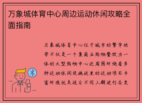 万象城体育中心周边运动休闲攻略全面指南