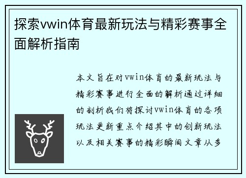 探索vwin体育最新玩法与精彩赛事全面解析指南