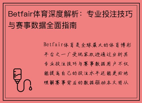Betfair体育深度解析:专业投注技巧与赛事数据全面指南 Betfair体育深度解析:专业投注技巧与赛事数据全面指南