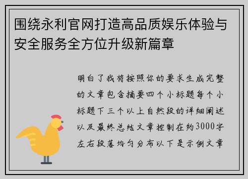 围绕永利官网打造高品质娱乐体验与安全服务全方位升级新篇章