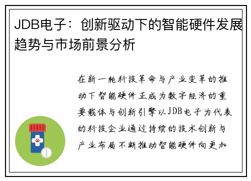 JDB电子：创新驱动下的智能硬件发展趋势与市场前景分析