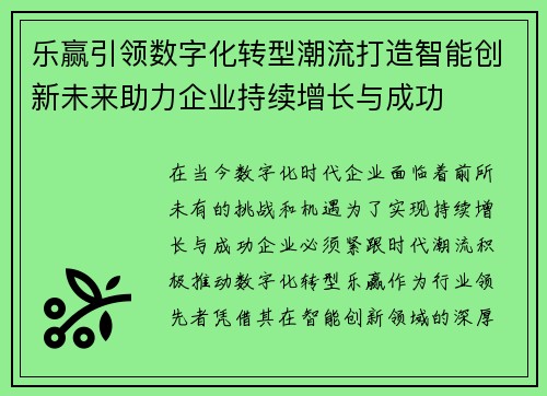 乐赢引领数字化转型潮流打造智能创新未来助力企业持续增长与成功