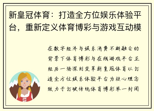 新皇冠体育：打造全方位娱乐体验平台，重新定义体育博彩与游戏互动模式