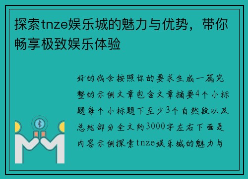 探索tnze娱乐城的魅力与优势，带你畅享极致娱乐体验