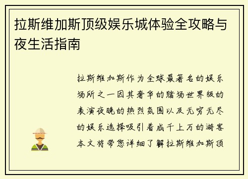拉斯维加斯顶级娱乐城体验全攻略与夜生活指南 拉斯维加斯顶级娱乐城体验全攻略与夜生活指南