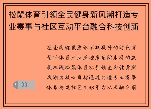 松鼠体育引领全民健身新风潮打造专业赛事与社区互动平台融合科技创新赋能 松鼠体育引领全民健身新风潮打造专业赛事与社区互动平台融合科技创新赋能