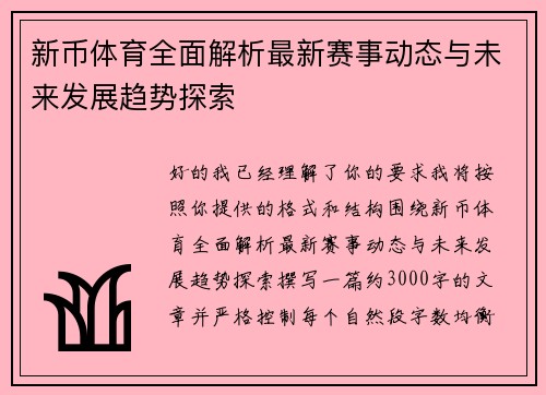 新币体育全面解析最新赛事动态与未来发展趋势探索 新币体育全面解析最新赛事动态与未来发展趋势探索