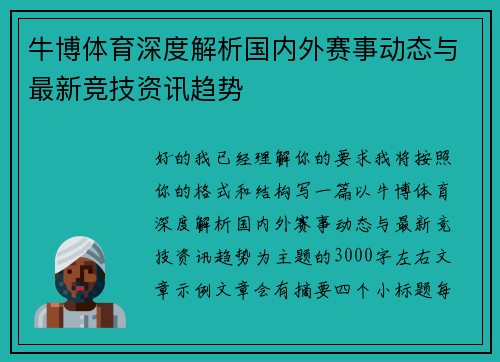 牛博体育深度解析国内外赛事动态与最新竞技资讯趋势 牛博体育深度解析国内外赛事动态与最新竞技资讯趋势