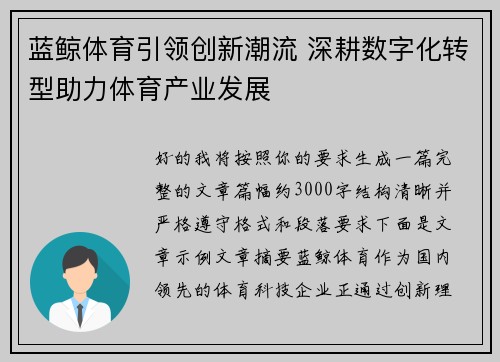 蓝鲸体育引领创新潮流 深耕数字化转型助力体育产业发展 蓝鲸体育引领创新潮流 深耕数字化转型助力体育产业发展