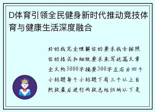 D体育引领全民健身新时代推动竞技体育与健康生活深度融合 D体育引领全民健身新时代推动竞技体育与健康生活深度融合