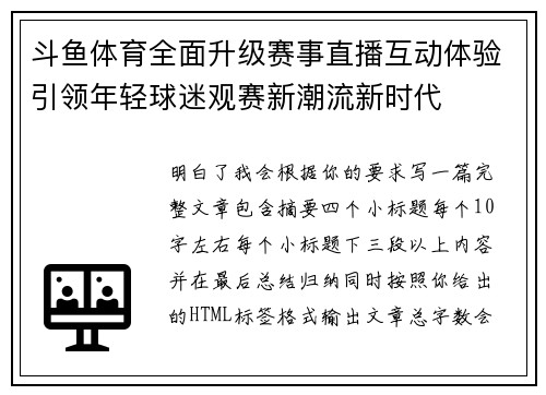斗鱼体育全面升级赛事直播互动体验引领年轻球迷观赛新潮流新时代 斗鱼体育全面升级赛事直播互动体验引领年轻球迷观赛新潮流新时代