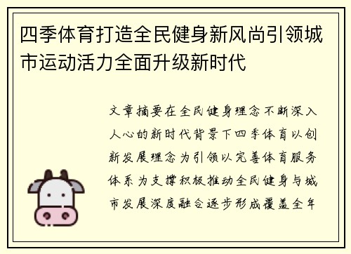四季体育打造全民健身新风尚引领城市运动活力全面升级新时代 四季体育打造全民健身新风尚引领城市运动活力全面升级新时代