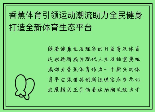 香蕉体育引领运动潮流助力全民健身打造全新体育生态平台
