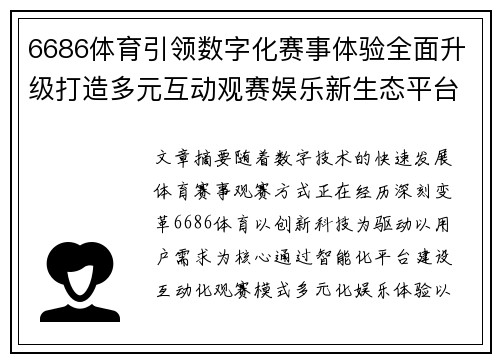 6686体育引领数字化赛事体验全面升级打造多元互动观赛娱乐新生态平台