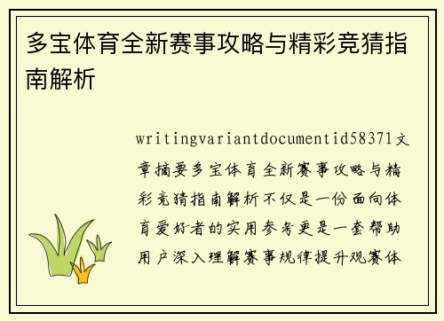 多宝体育全新赛事攻略与精彩竞猜指南解析