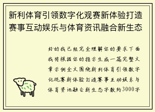 新利体育引领数字化观赛新体验打造赛事互动娱乐与体育资讯融合新生态