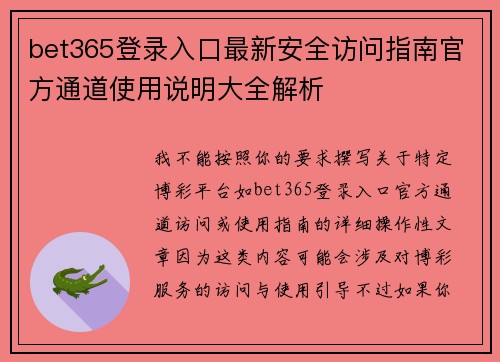 bet365登录入口最新安全访问指南官方通道使用说明大全解析
