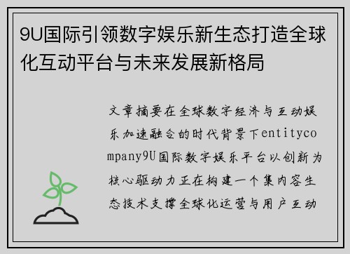 9U国际引领数字娱乐新生态打造全球化互动平台与未来发展新格局 9U国际引领数字娱乐新生态打造全球化互动平台与未来发展新格局