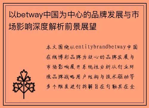 以betway中国为中心的品牌发展与市场影响深度解析前景展望