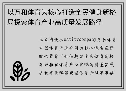 以万和体育为核心打造全民健身新格局探索体育产业高质量发展路径 以万和体育为核心打造全民健身新格局探索体育产业高质量发展路径