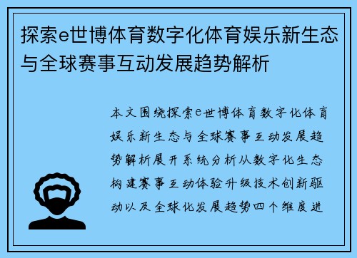 探索e世博体育数字化体育娱乐新生态与全球赛事互动发展趋势解析 探索e世博体育数字化体育娱乐新生态与全球赛事互动发展趋势解析