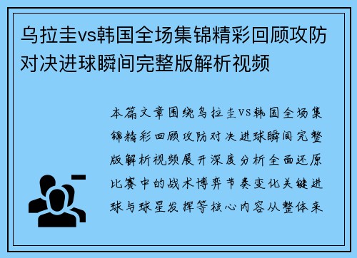 乌拉圭vs韩国全场集锦精彩回顾攻防对决进球瞬间完整版解析视频 乌拉圭vs韩国全场集锦精彩回顾攻防对决进球瞬间完整版解析视频