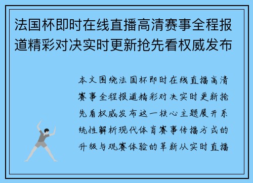 法国杯即时在线直播高清赛事全程报道精彩对决实时更新抢先看权威发布 法国杯即时在线直播高清赛事全程报道精彩对决实时更新抢先看权威发布