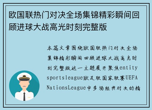 欧国联热门对决全场集锦精彩瞬间回顾进球大战高光时刻完整版 欧国联热门对决全场集锦精彩瞬间回顾进球大战高光时刻完整版