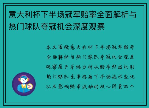 意大利杯下半场冠军赔率全面解析与热门球队夺冠机会深度观察 意大利杯下半场冠军赔率全面解析与热门球队夺冠机会深度观察