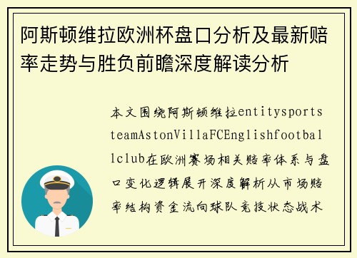 阿斯顿维拉欧洲杯盘口分析及最新赔率走势与胜负前瞻深度解读分析 阿斯顿维拉欧洲杯盘口分析及最新赔率走势与胜负前瞻深度解读分析