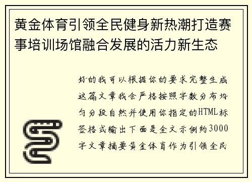 黄金体育引领全民健身新热潮打造赛事培训场馆融合发展的活力新生态 黄金体育引领全民健身新热潮打造赛事培训场馆融合发展的活力新生态