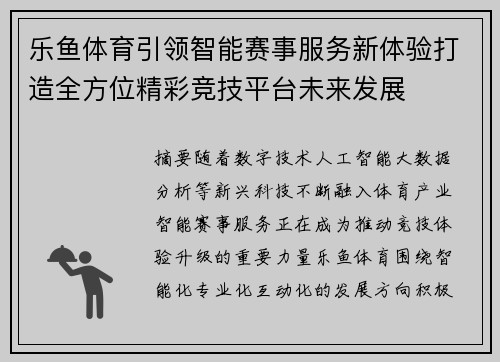 乐鱼体育引领智能赛事服务新体验打造全方位精彩竞技平台未来发展 乐鱼体育引领智能赛事服务新体验打造全方位精彩竞技平台未来发展