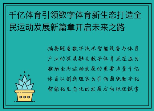 千亿体育引领数字体育新生态打造全民运动发展新篇章开启未来之路 千亿体育引领数字体育新生态打造全民运动发展新篇章开启未来之路