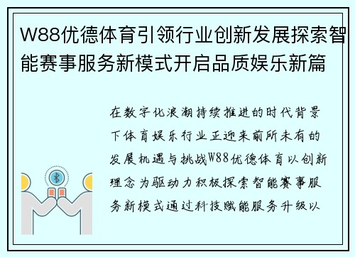 W88优德体育引领行业创新发展探索智能赛事服务新模式开启品质娱乐新篇章 W88优德体育引领行业创新发展探索智能赛事服务新模式开启品质娱乐新篇章