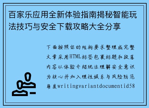 百家乐应用全新体验指南揭秘智能玩法技巧与安全下载攻略大全分享 百家乐应用全新体验指南揭秘智能玩法技巧与安全下载攻略大全分享