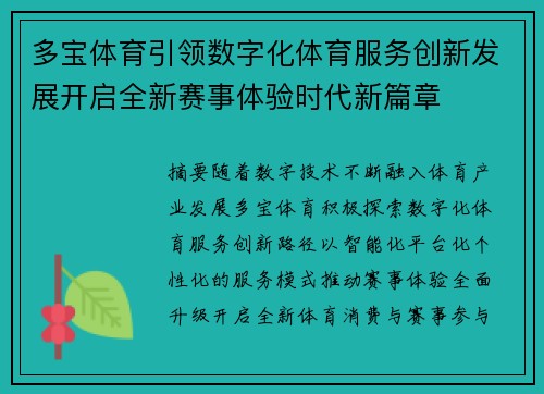 多宝体育引领数字化体育服务创新发展开启全新赛事体验时代新篇章 多宝体育引领数字化体育服务创新发展开启全新赛事体验时代新篇章