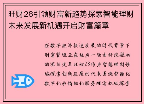 旺财28引领财富新趋势探索智能理财未来发展新机遇开启财富篇章 旺财28引领财富新趋势探索智能理财未来发展新机遇开启财富篇章