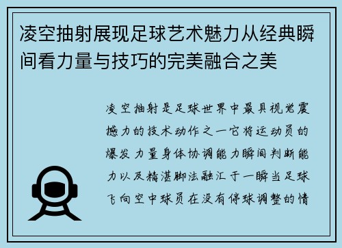 凌空抽射展现足球艺术魅力从经典瞬间看力量与技巧的完美融合之美 凌空抽射展现足球艺术魅力从经典瞬间看力量与技巧的完美融合之美